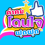 คำคมโดนๆใจ ใหม่ล่าสุด Apk