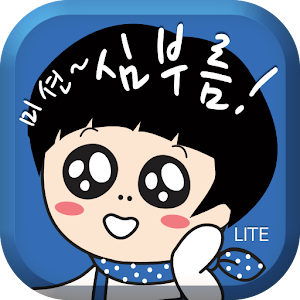 Download 미션 심부름 리뉴얼 For PC Windows and Mac