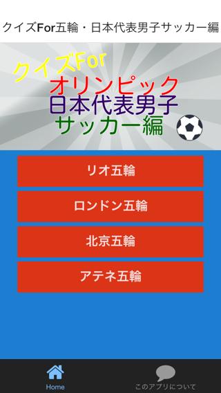 Android application クイズForオリンピック日本代表男子サッカー編 screenshort