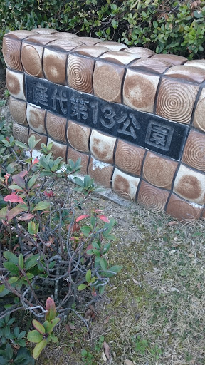 庭代第13公園