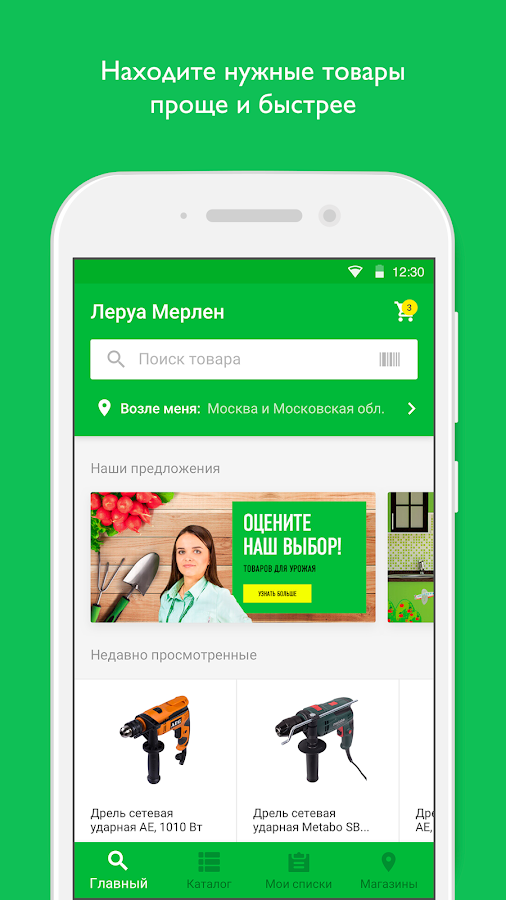 Леруа Мерлен — приложение на Android