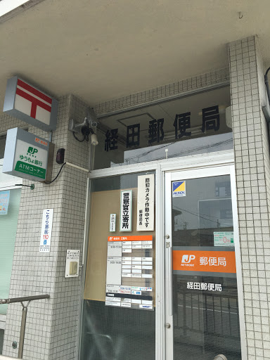 経田郵便局
