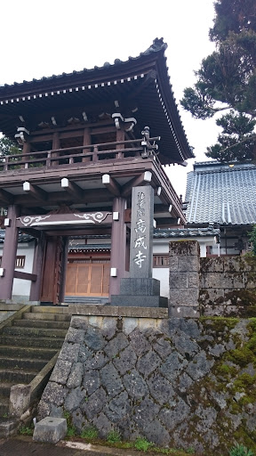 高成寺