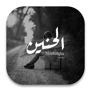 Download حنين For PC Windows and Mac