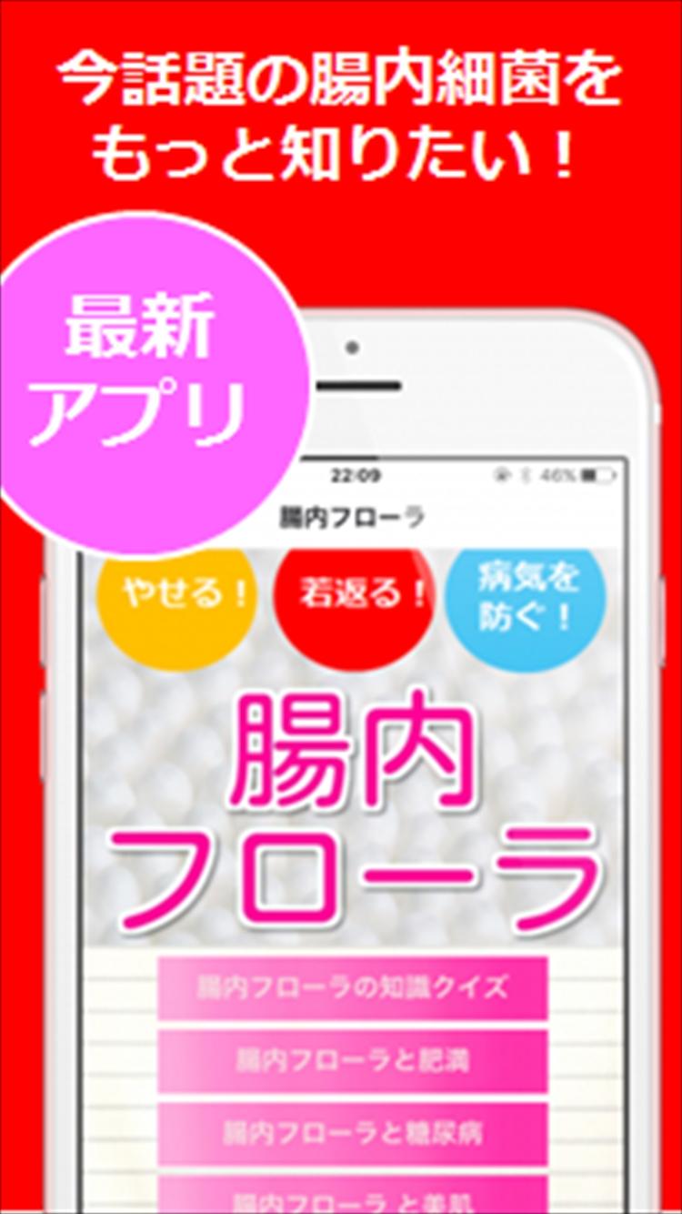 Android application 驚異の腸内フローラ！腸内細菌でやせる！若返る！健康に腸活！ screenshort