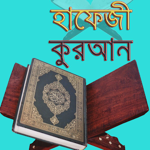 হাফেজী কুরআন শরীফ.apk 2.0