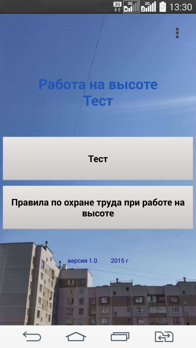 Android application Безопасность работ на высоте screenshort