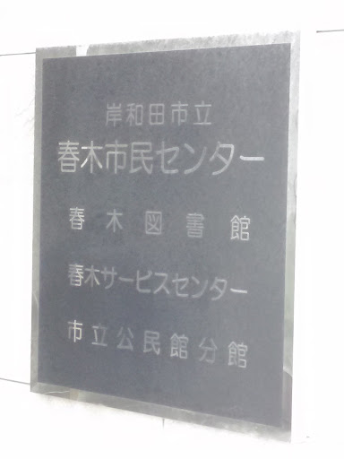 春木市民センター内春木図書館