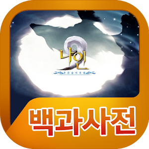 Download 나인 백과사전 For PC Windows and Mac