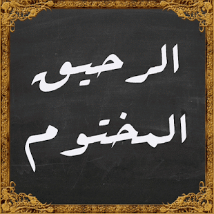 How to download كتاب الرحيق المختوم 1.02 unlimited apk for laptop