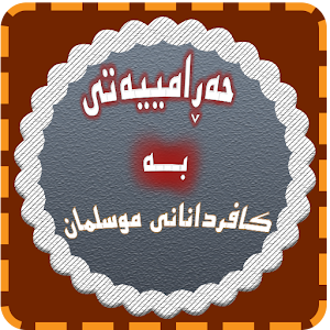 Download حةرامييةتى كافردانانى موسلمان For PC Windows and Mac