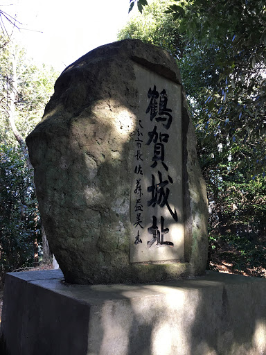 鶴賀城跡石碑