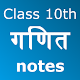 Download Class 10th Math in Hindi Notes For PC Windows and Mac 1.0