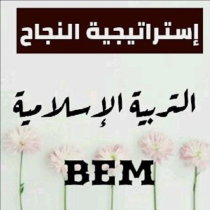 Download إستراتيجية النجاح التربية الإسلامية BEM For PC Windows and Mac