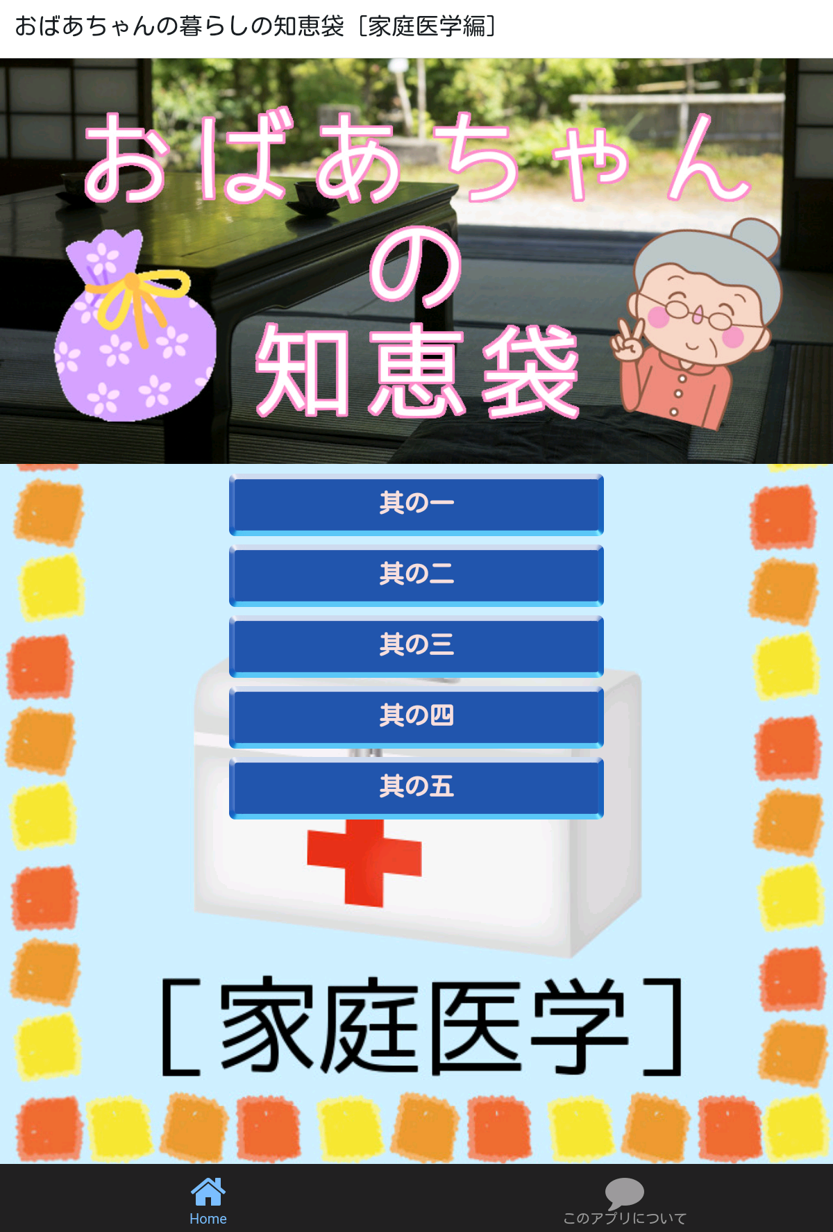 Android application おばあちゃんの暮らしの知恵袋［家庭医学編］ screenshort