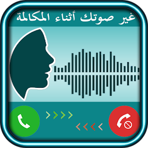 Download غير صوتك أثناء المكالمة Prank For PC Windows and Mac