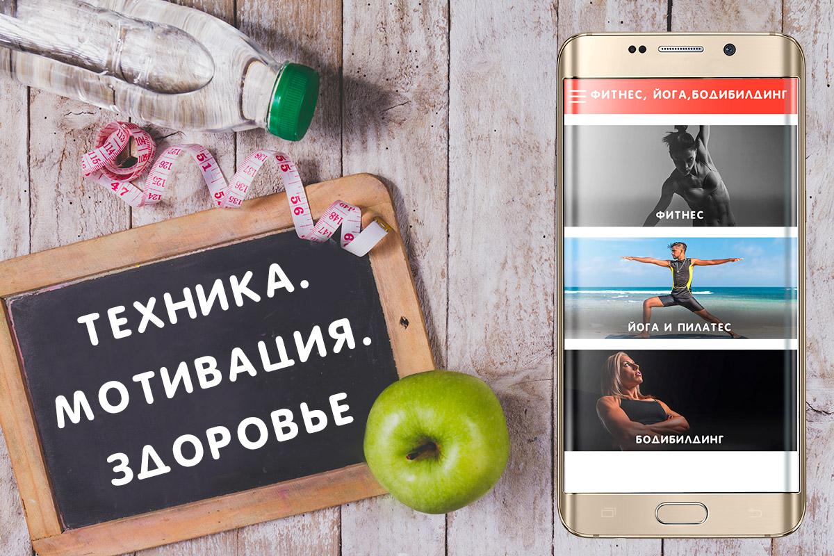 Фитнес, йога и бодибилдинг — приложение на Android