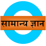 Samanya Gyan - GK in Hindi Apk