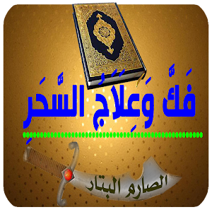 Download فك وعلاج السحر For PC Windows and Mac