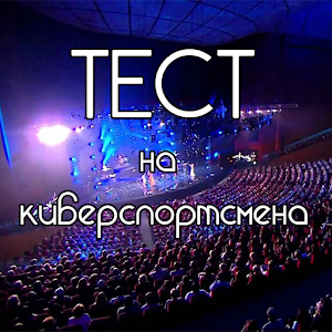 Download Тест на киберспортсмена For PC Windows and Mac