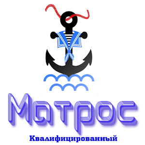 Download Матрос Квалифицированный For PC Windows and Mac