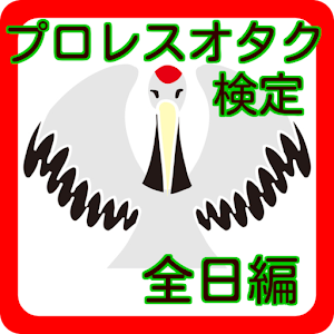 プロレスオタク検定　全日編　貴方はついてこれるか！.apk 1.0.0