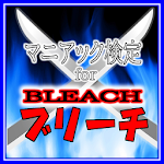 【無料】マニアック検定 for BLEACH Apk