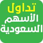 تداول الأسهم السعودية Apk