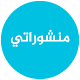 Download منشوراتي For PC Windows and Mac 1.0