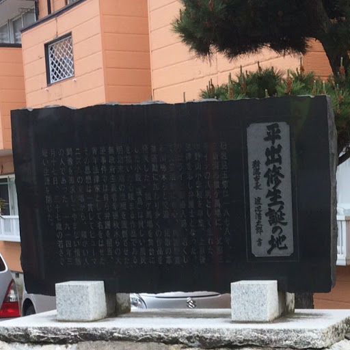 平出修生誕の地-stele of great writer Syu Hiraide