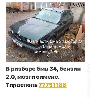 продам запчасти на авто BMW 520 5er (E34) фото 1