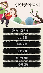 How to download 인연 궁합풀이 1.1 unlimited apk for android