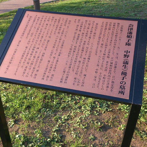 会津藩娘子隊 中野優子の墓所