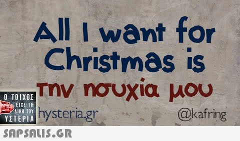 All I want for Christmas is την ησυχια μου Ο ΤΟΙΧΟΣ ΕΙΧΕ ΤΗ YITEPystera.gr ΔΙΚΗ ΤΟΥ ΥΣΤΕΡΙΑ @kafring