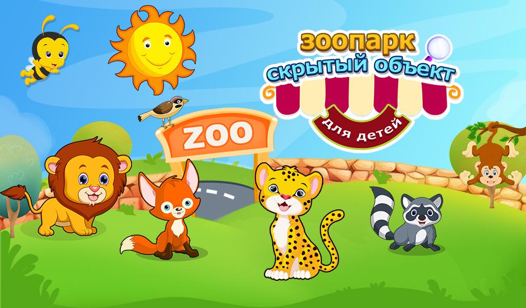Android application Zoo Hidden Object For Kids screenshort