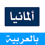 DW بالعربية By dw-arab.com Apk