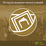 История экономических учений Т Apk