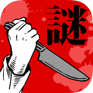 Download 【謎解き】罪と罰ベスト/推理ノベルゲーム型ミステリーアドベンチャー For PC Windows and Mac