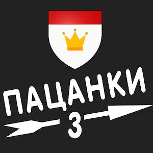 Download Пацанки 3 сезон For PC Windows and Mac
