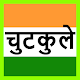Download चुटकुले jokes in hindi For PC Windows and Mac 1.0