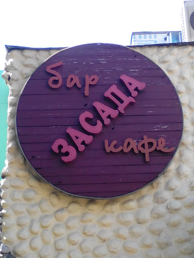  Засада