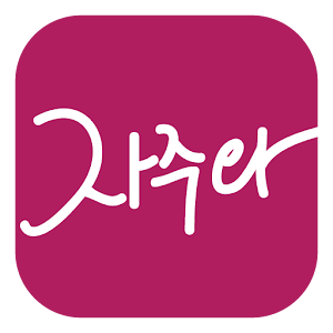 자주와 (스마트 소비, 신개념 가계부)  0.9.2625.01 apk