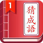 開心猜成語 Apk