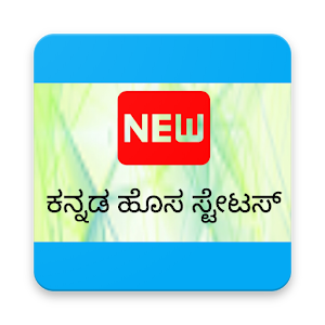 Download Kannada Status-ಕನ್ನಡ ಹೊಸ ಸ್ಟೇಟಸ್ For PC Windows and Mac