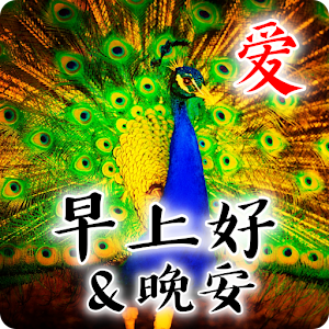 Download Chinese Good Morning & Good Night Wishes Love For PC Windows and Mac