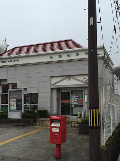 新庄郵便局