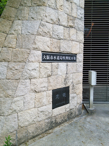 大阪市水道局咲洲配水場