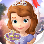 София Прекрасная Disney Журнал Apk