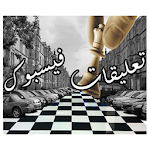 تعليقات فيسبوك 2015 Apk