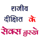 Download मर्दों के लिए राजीव दीक्षित के नुस्ख़े For PC Windows and Mac 1